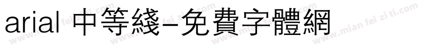 arial 中等线字体转换